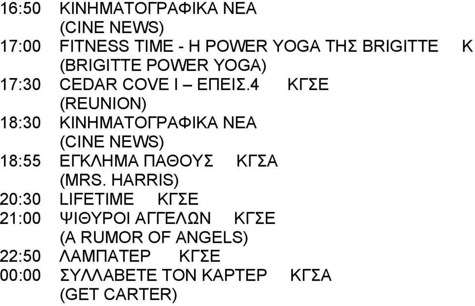 4 ΚΓΣΕ (REUNION) 18:55 ΕΓΚΛΗΜΑ ΠΑΘΟΥΣ ΚΓΣΑ (MRS.