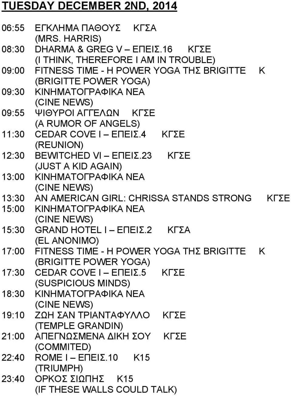 ΕΠΕΙΣ.4 ΚΓΣΕ (REUNION) 12:30 BEWITCHED VI ΕΠΕΙΣ.23 ΚΓΣΕ (JUST A KID AGAIN) 13:00 ΚΙΝΗΜΑΤΟΓΡΑΦΙΚΑ ΝΕΑ 13:30 AN AMERICAN GIRL: CHRISSA STANDS STRONG ΚΓΣΕ 15:30 GRAND HOTEL I ΕΠΕΙΣ.