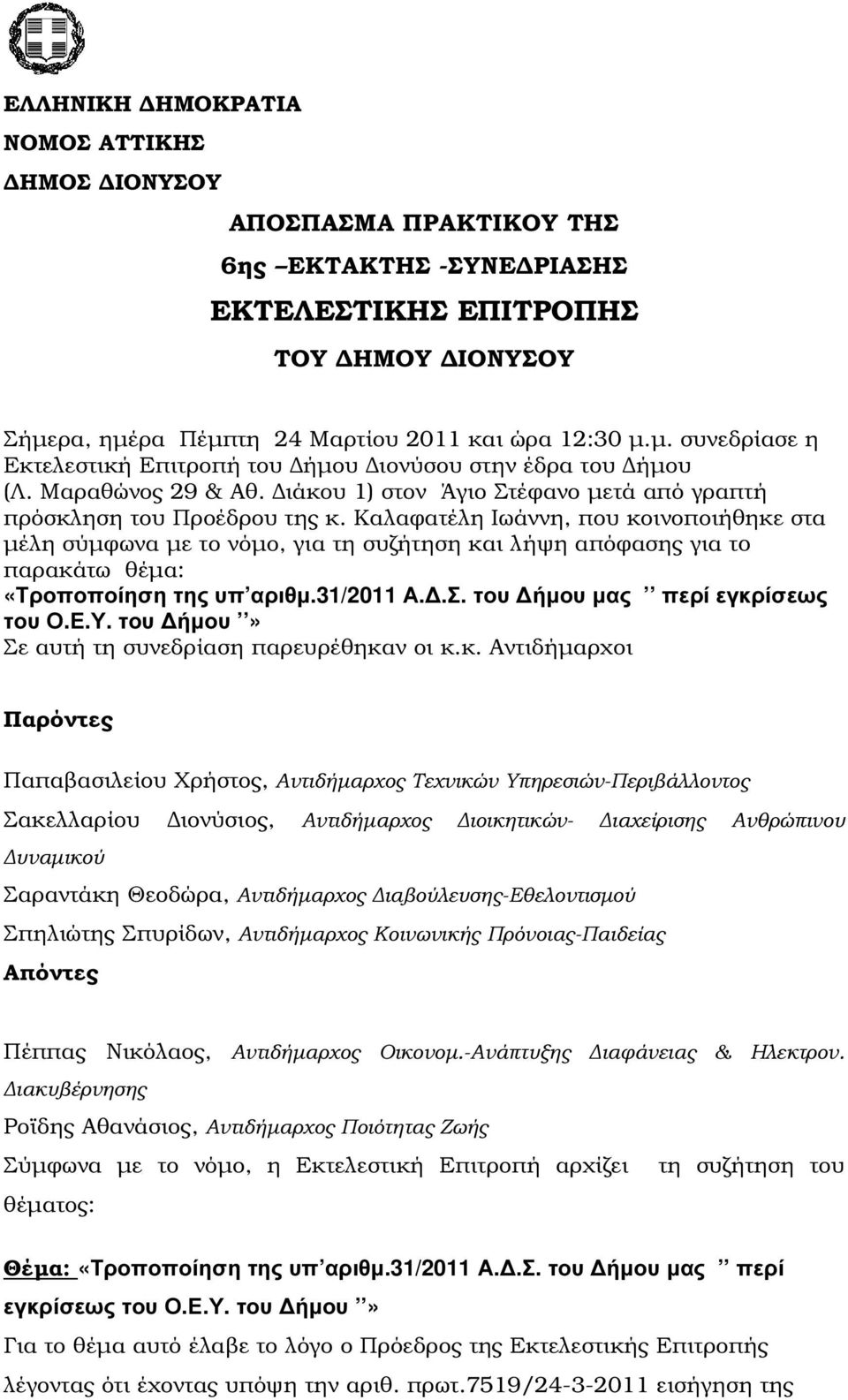 ιάκου 1) στον Άγιο Στέφανο µετά από γραπτή πρόσκληση του Προέδρου της κ.