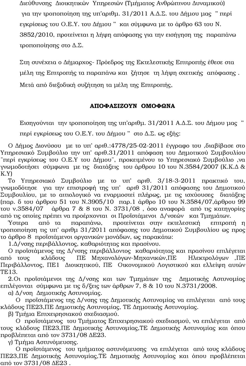 Μετά από διεξοδική συζήτηση τα µέλη της Επιτροπής, ΑΠΟΦΑΣΙΖΟΥΝ ΟΜΟΦΩΝΑ Εισηγούνται την τροποποίηση της υπ αριθµ. 31/2011 Α..Σ. του ήµου µας περί εγκρίσεως του Ο.Ε.Υ. του ήµου στο.σ. ως εξής: Ο ήµος ιονύσου µε το υπ αριθ.