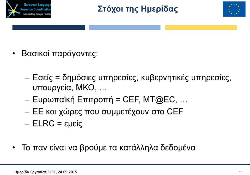 Ευρωπαϊκή Επιτροπή = CEF, MT@EC, ΕΕ και χώρες που