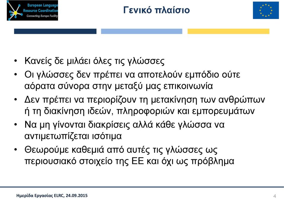 διακίνηση ιδεών, πληροφοριών και εμπορευμάτων Να μη γίνονται διακρίσεις αλλά κάθε γλώσσα να