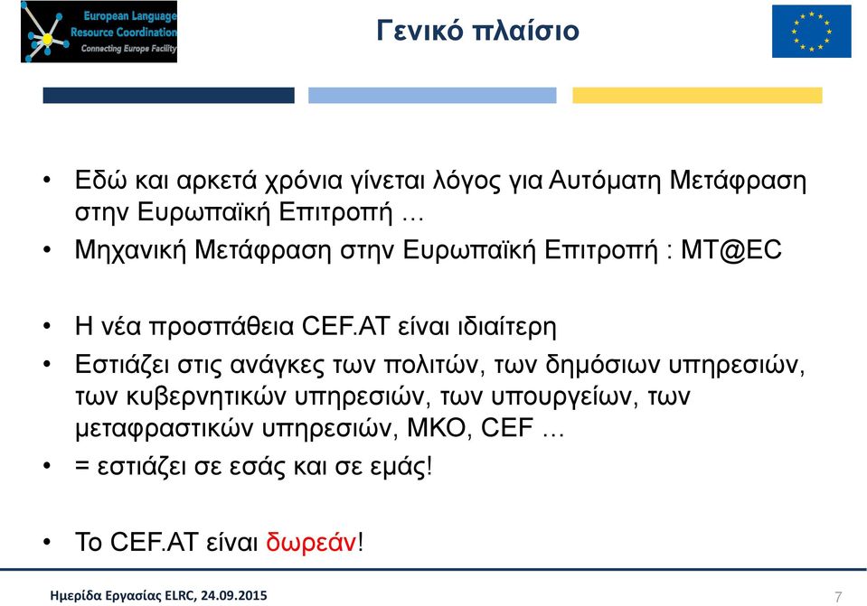 AT είναι ιδιαίτερη Εστιάζει στις ανάγκες των πολιτών, των δημόσιων υπηρεσιών, των κυβερνητικών