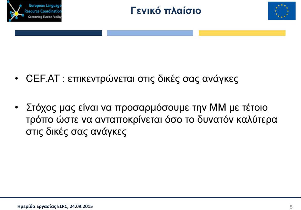 Στόχος μας είναι να προσαρμόσουμε την ΜΜ με