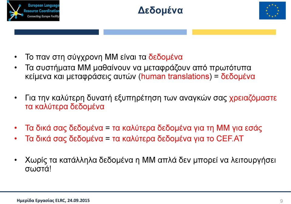 σας χρειαζόμαστε τα καλύτερα δεδομένα Τα δικά σας δεδομένα = τα καλύτερα δεδομένα για τη MΜ για εσάς Τα δικά