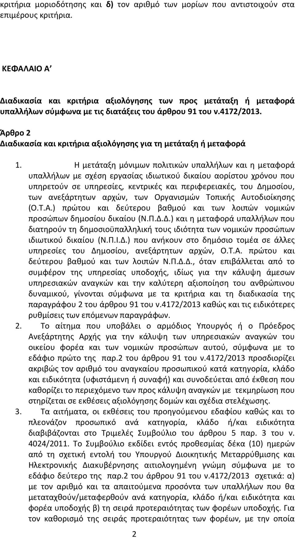 Άρθρο 2 Διαδικασία και κριτήρια αξιολόγησης για τη μετάταξη ή μεταφορά 1.