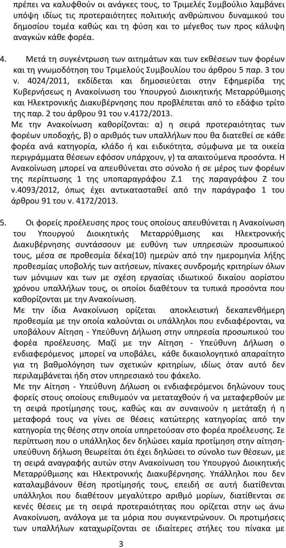 4024/2011, εκδίδεται και δημοσιεύεται στην Εφημερίδα της Κυβερνήσεως η Ανακοίνωση του Υπουργού Διοικητικής Μεταρρύθμισης και Ηλεκτρονικής Διακυβέρνησης που προβλέπεται από το εδάφιο τρίτο της παρ.