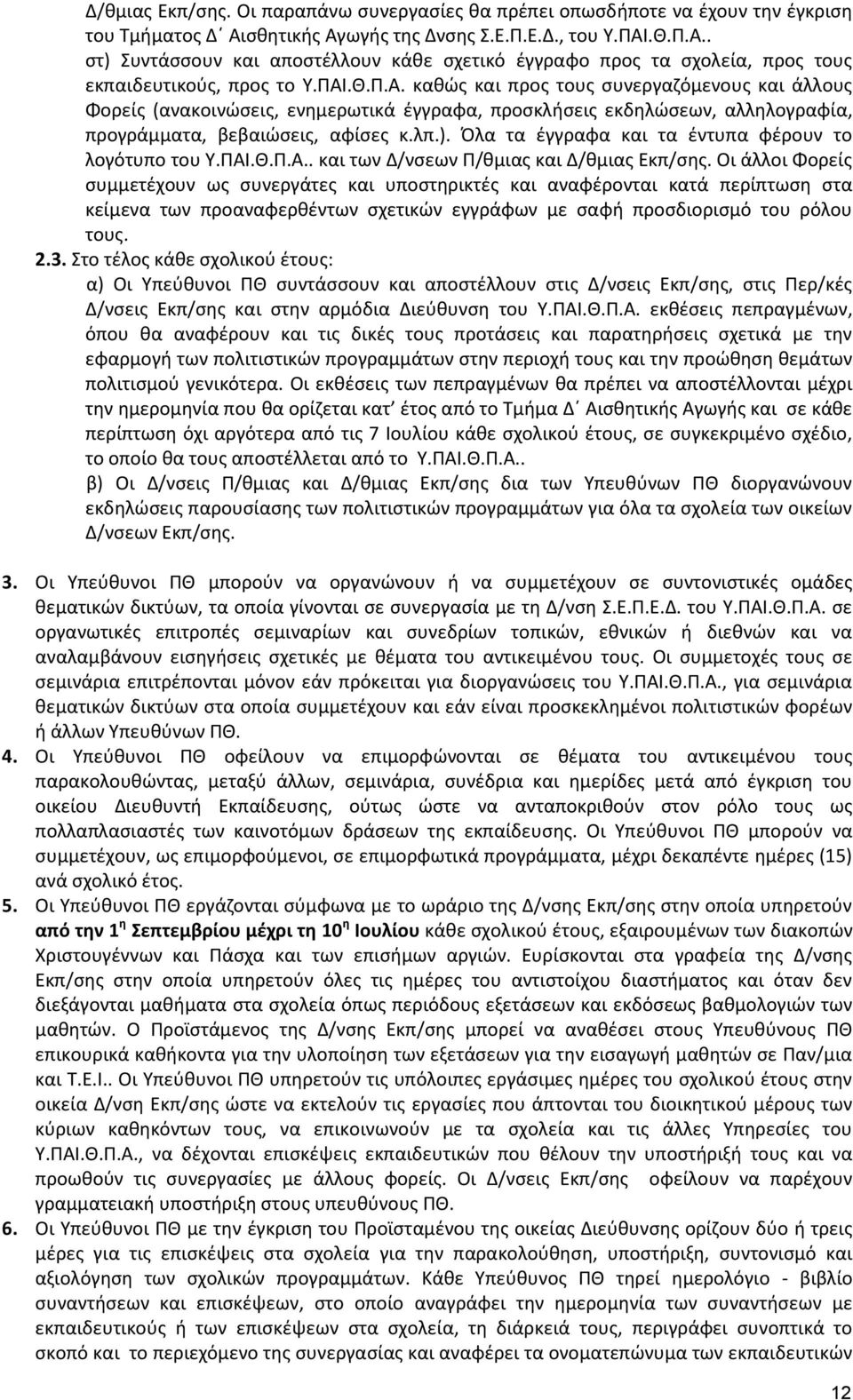 λπ.). Όλα τα έγγραφα και τα έντυπα φέρουν το λογότυπο του Υ.ΠΑΙ.Θ.Π.Α.. και των Δ/νσεων Π/θμιας και Δ/θμιας Εκπ/σης.