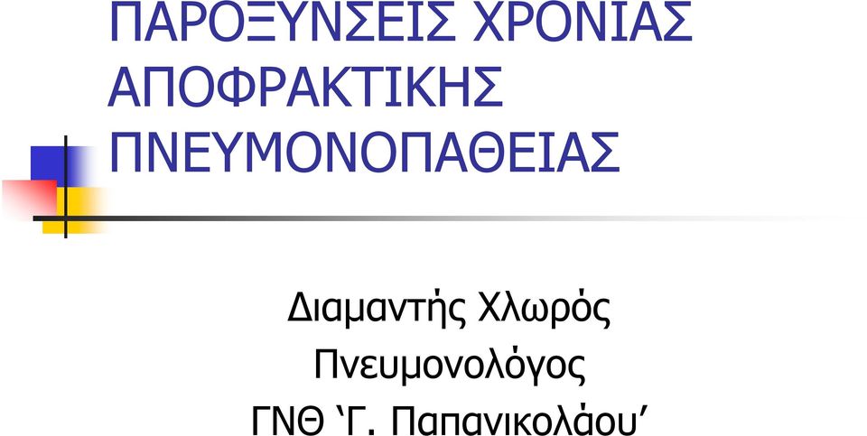 ΠΝΕΥΜΟΝΟΠΑΘΕΙΑΣ