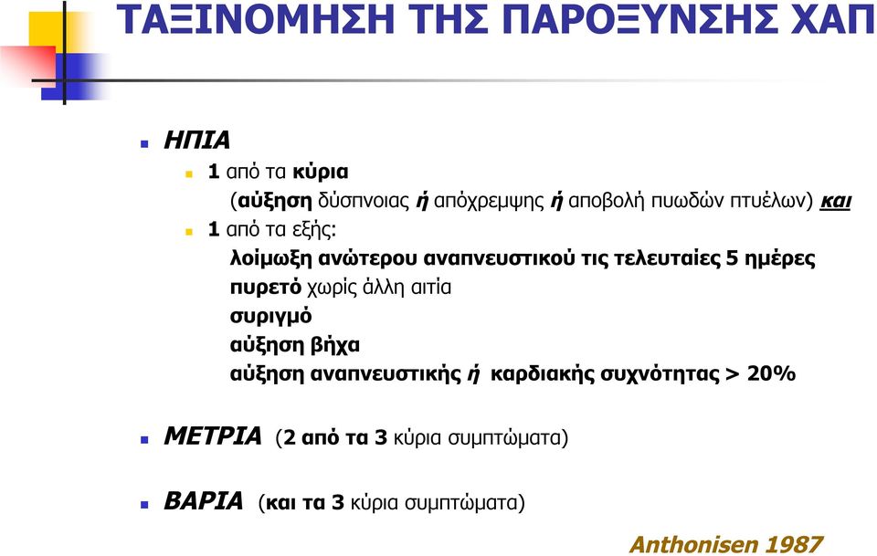 πυρετό χωρίς άλλη αιτία συριγμό αύξηση βήχα αύξηση αναπνευστικής ή καρδιακής συχνότητας >