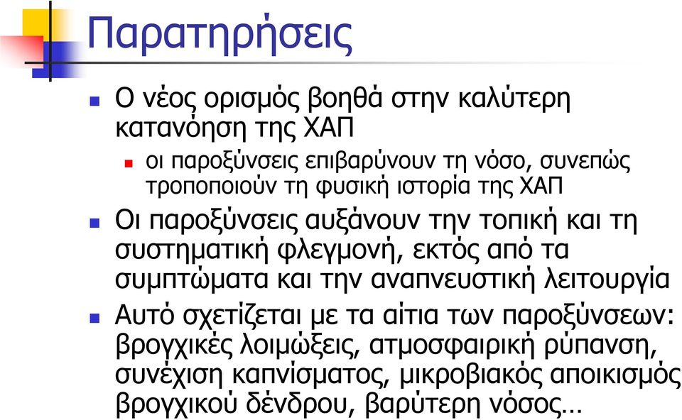 φλεγμονή, εκτός από τα συμπτώματα και την αναπνευστική λειτουργία Αυτό σχετίζεται με τα αίτια των