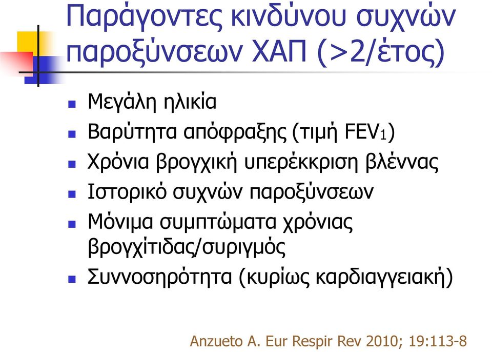 Ιστορικό συχνών παροξύνσεων Μόνιμα συμπτώματα χρόνιας