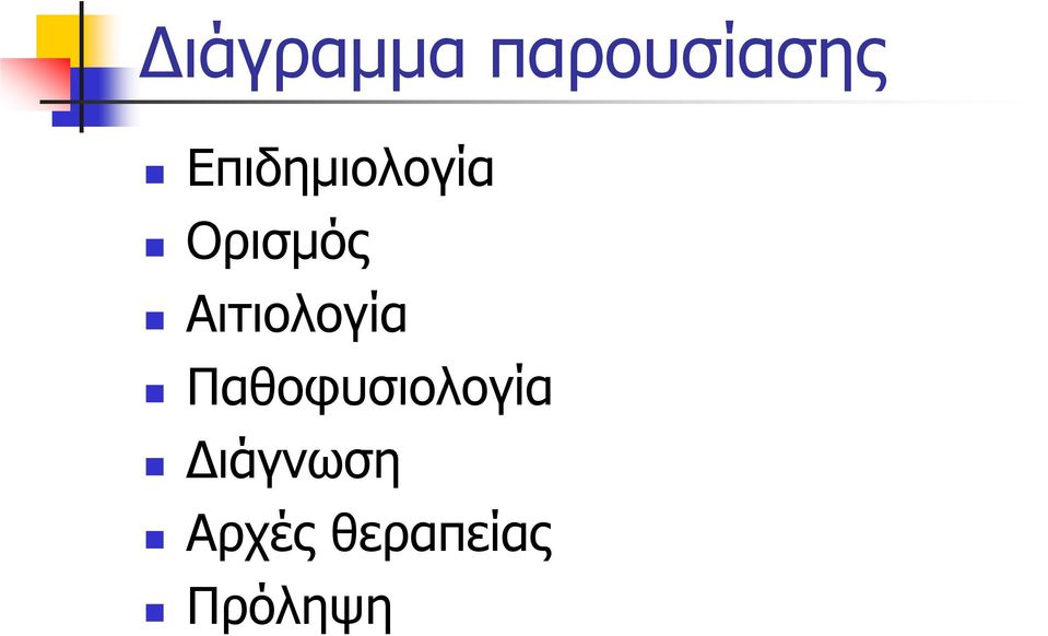 Αιτιολογία Παθοφυσιολογία