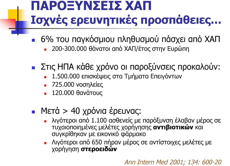 000 νοσηλείες 120.000 θανάτους Μετά > 40 χρόνια έρευνας: λιγότεροι από 1.