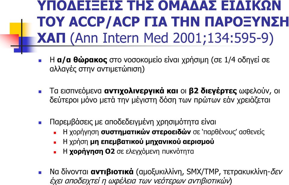 χρειάζεται Παρεμβάσεις με αποδεδειγμένη χρησιμότητα είναι Η χορήγηση συστηματικών στεροειδών σε παρθένους ασθενείς Η χρήση μη επεμβατικού μηχανικού