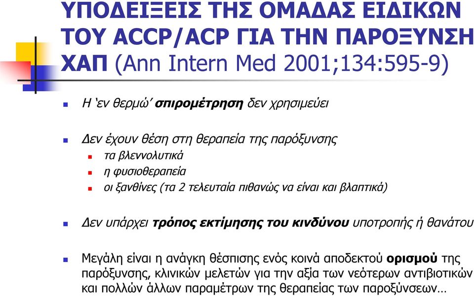 και βλαπτικά) Δεν υπάρχει τρόπος εκτίμησης του κινδύνου υποτροπής ή θανάτου Μεγάλη είναι η ανάγκη θέσπισης ενός κοινά αποδεκτού