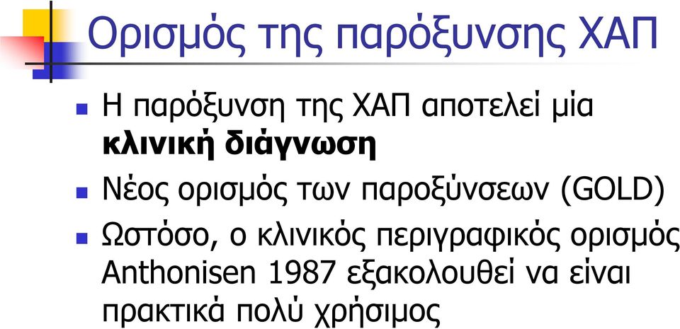 παροξύνσεων (GOLD) Ωστόσο, ο κλινικός περιγραφικός