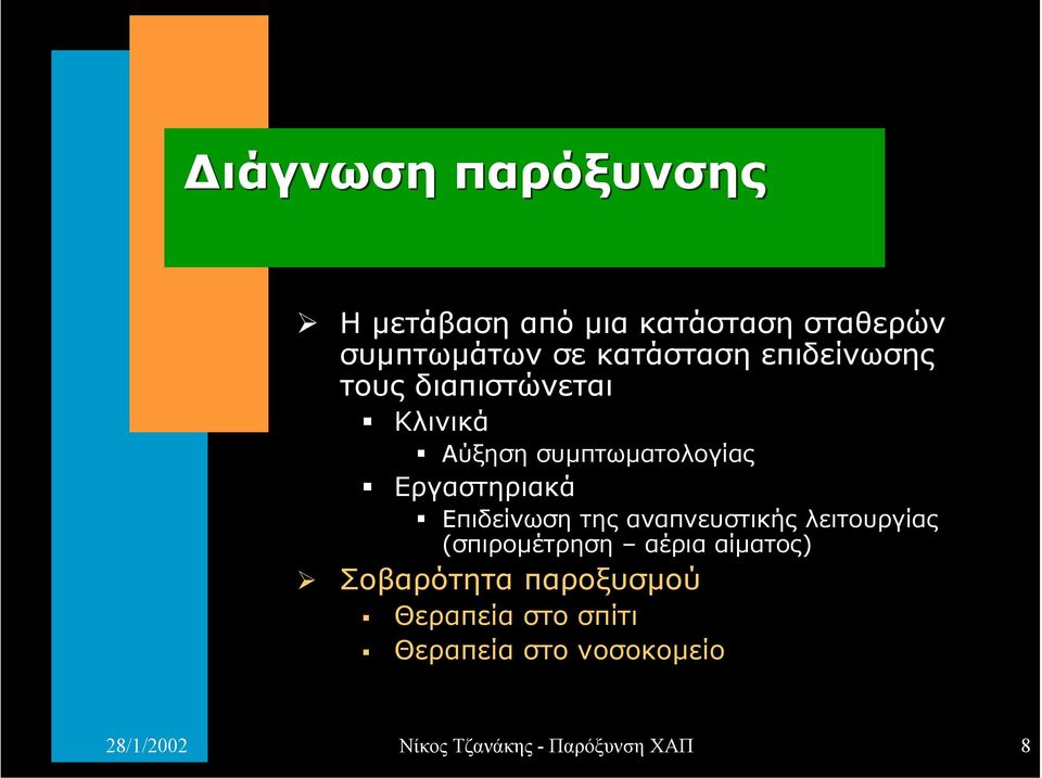 διαπιστώνεται " Κλινικά " Αύξηση συµπτωµατολογίας " Εργαστηριακά " Επιδείνωση της