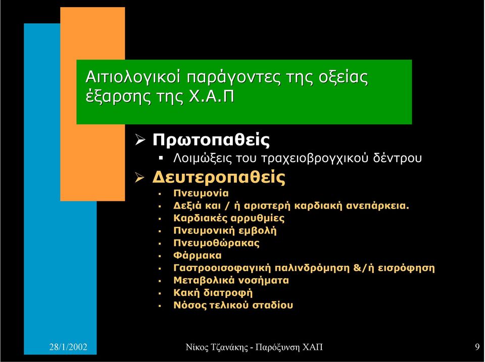 ευτεροπαθείς " Πνευµονία " εξιά και / ή αριστερή καρδιακή ανεπάρκεια.