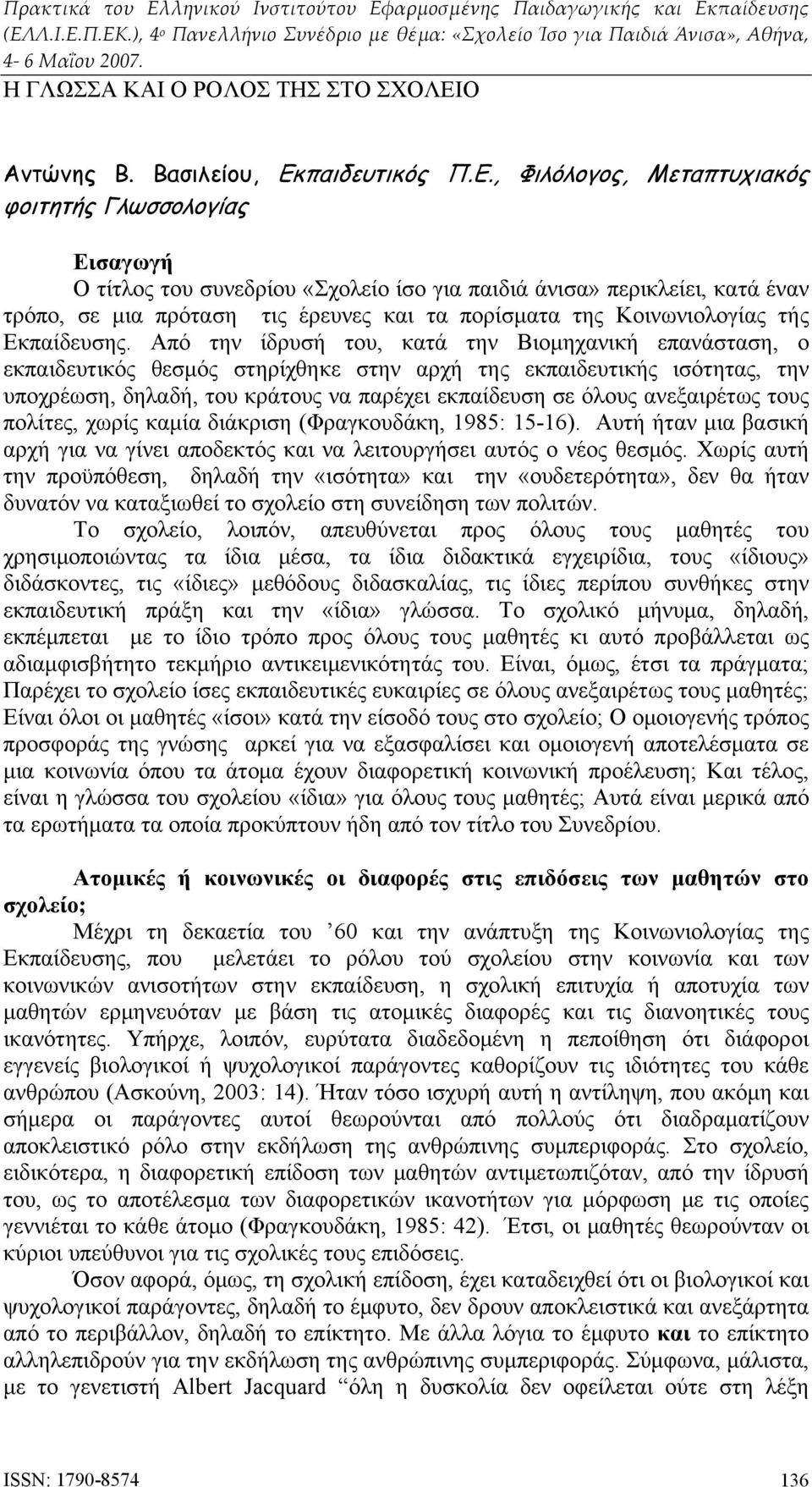 παιδευτικός Π.Ε.