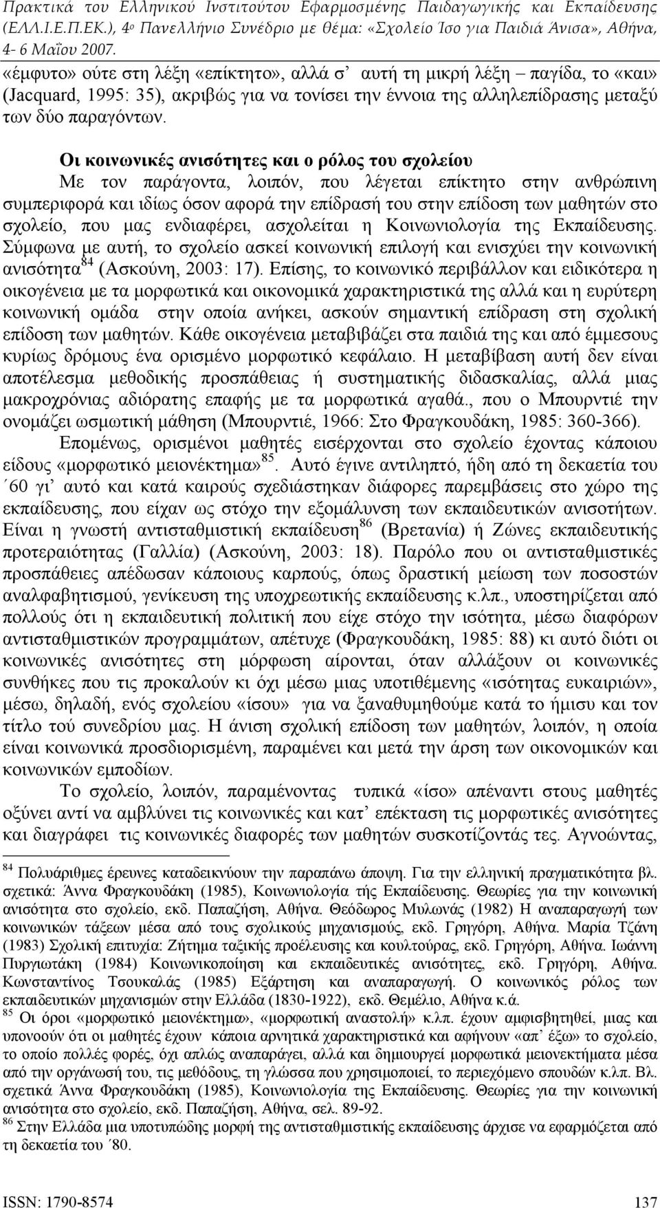 που μας ενδιαφέρει, ασχολείται η Κοινωνιολογία της Εκπαίδευσης. Σύμφωνα με αυτή, το σχολείο ασκεί κοινωνική επιλογή και ενισχύει την κοινωνική ανισότητα 84 (Ασκούνη, 2003: 17).