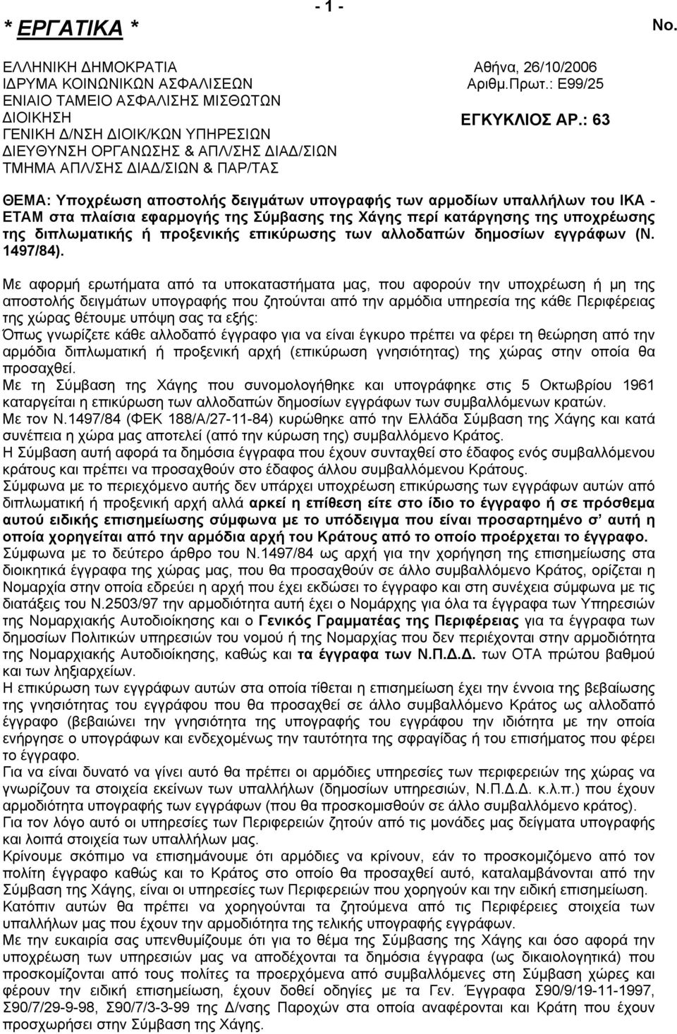 26/10/2006 Αριθµ.Πρωτ.: Ε99/25 ΕΓΚΥΚΛΙΟΣ ΑΡ.