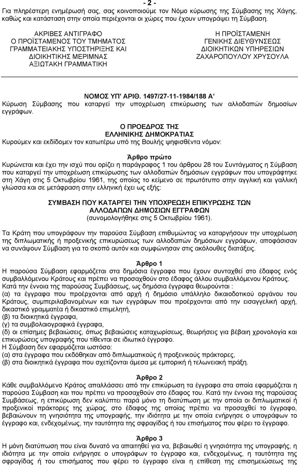 ΥΠ' ΑΡΙΘ. 1497/27-11-1984/188 Α Κύρωση Σύµβασης που καταργεί την υποχρέωση επικύρωσης των αλλοδαπών δηµοσίων εγγράφων.