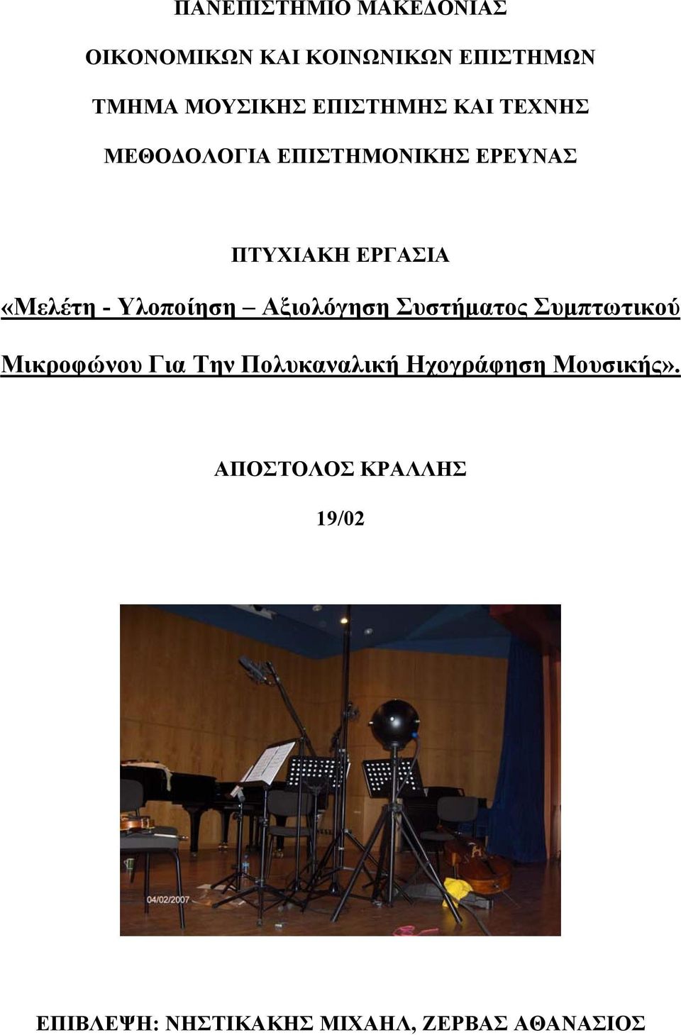 Μελέτη - Υλοποίηση Αξιολόγηση Συστήματος Συμπτωτικού. Μικροφώνου Για Την  Πολυκαναλική Ηχογράφηση Μουσικής». - PDF ΔΩΡΕΑΝ Λήψη