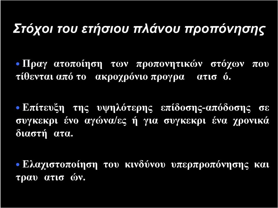 Επίτευξη της υψηλότερης επίδοσης-απόδοσης σε συγκεκριμένο αγώνα/ες ή για