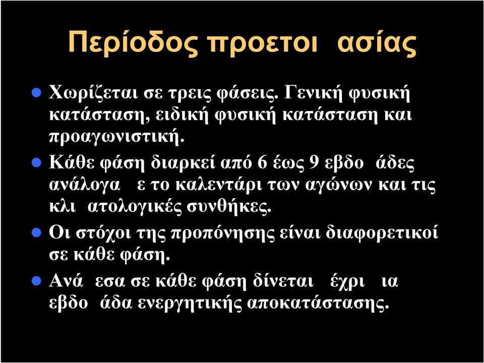 Κάθε φάση διαρκεί από 6 έως 9 εβδομάδες ανάλογα με το καλεντάρι των αγώνων και τις