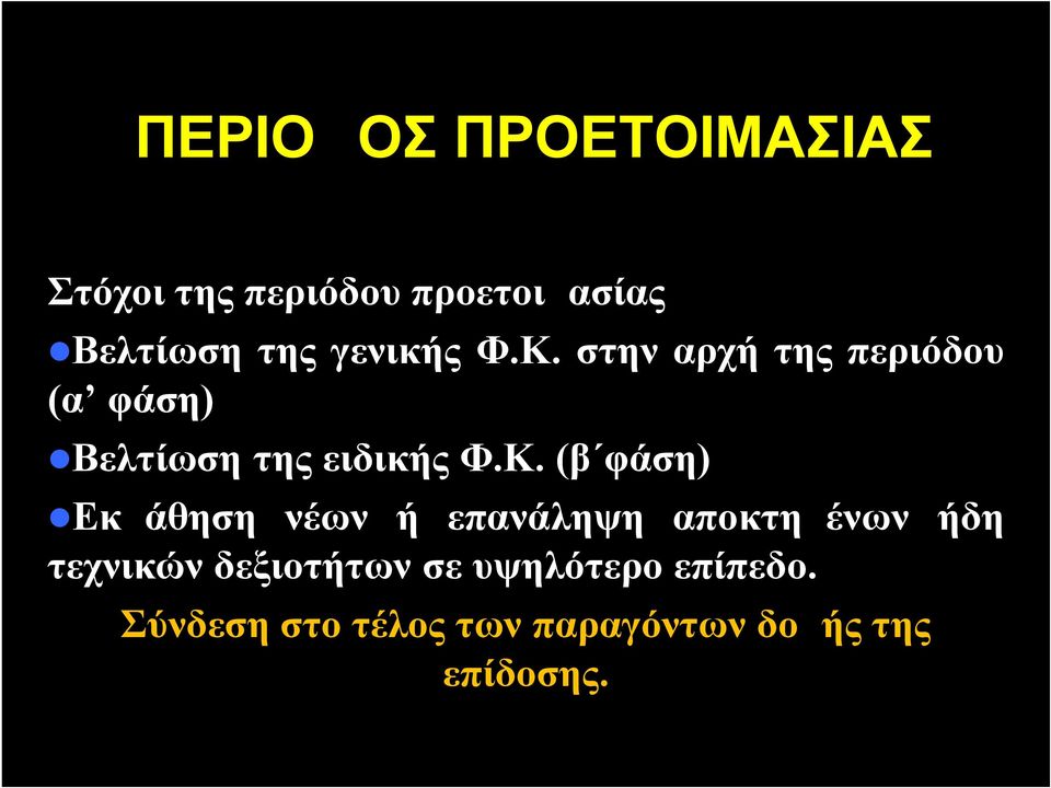 στην αρχή της περιόδου (α φάση) Βελτίωση της ειδικής Φ.Κ.