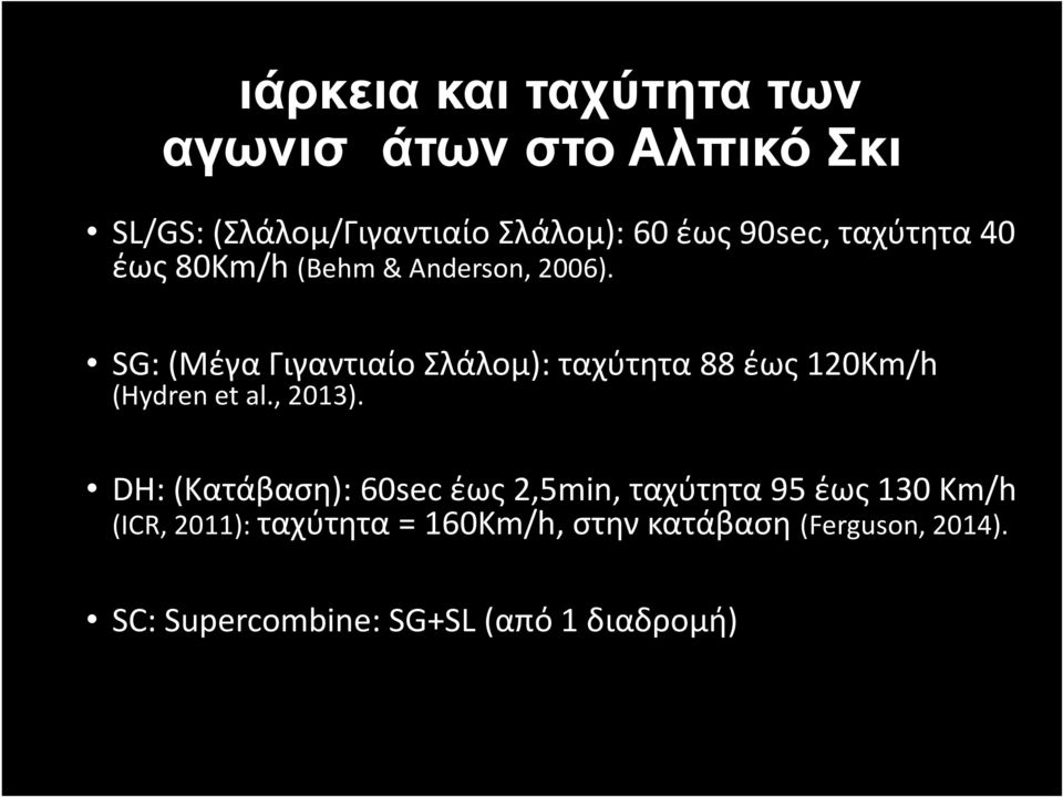 SG: (Μέγα Γιγαντιαίο Σλάλομ): ταχύτητα 88 έως 120Km/h (Hydren et al., 2013).