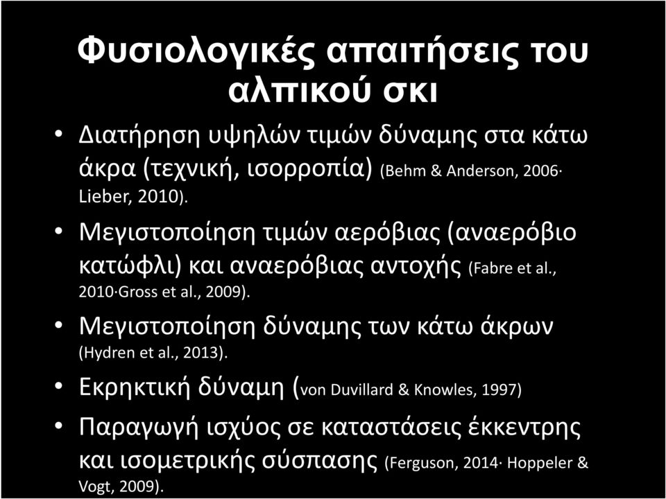 , 2010 Gross et al., 2009). Μεγιστοποίηση δύναμης των κάτω άκρων (Hydren et al., 2013).