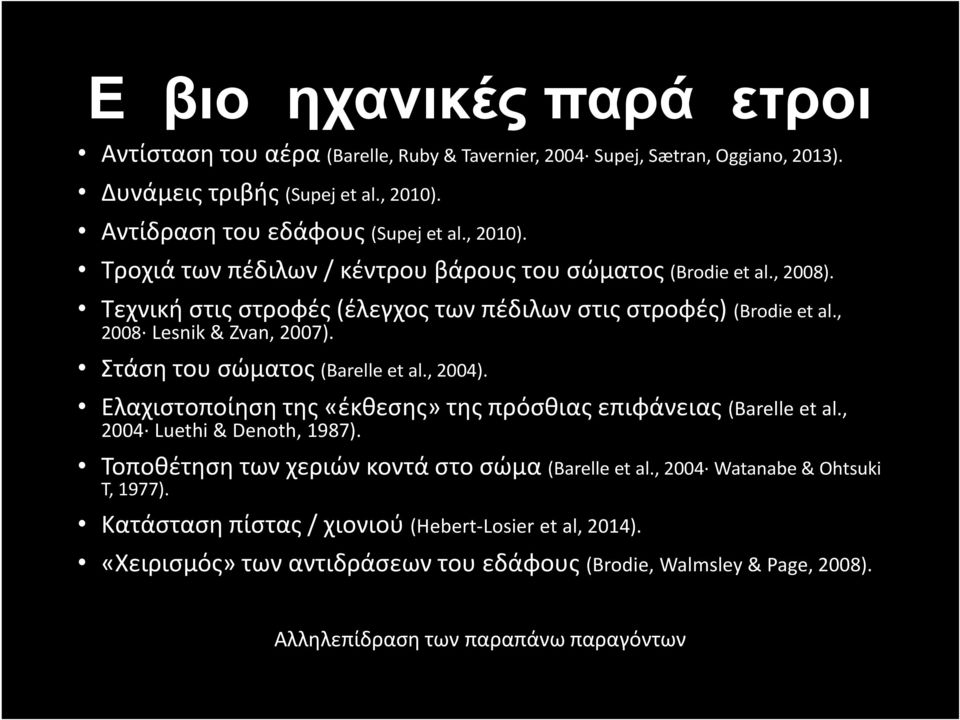 Στάση του σώματος (Barelle et al., 2004). Ελαχιστοποίηση της «έκθεσης» της πρόσθιας επιφάνειας (Barelle et al., 2004 Luethi & Denoth, 1987).