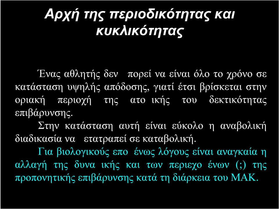 Στην κατάσταση αυτή είναι εύκολο η αναβολική διαδικασία να μετατραπεί σε καταβολική.