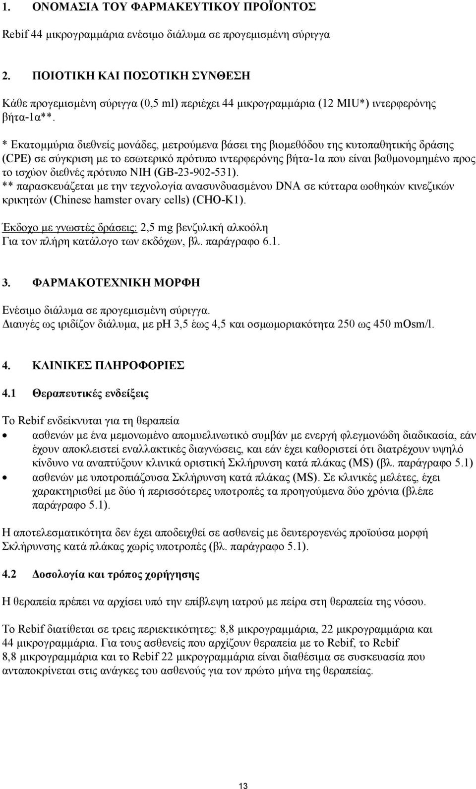 * Εκατομμύρια διεθνείς μονάδες, μετρούμενα βάσει της βιομεθόδου της κυτοπαθητικής δράσης (CPE) σε σύγκριση με το εσωτερικό πρότυπο ιντερφερόνης βήτα-1α που είναι βαθμονομημένο προς το ισχύον διεθνές