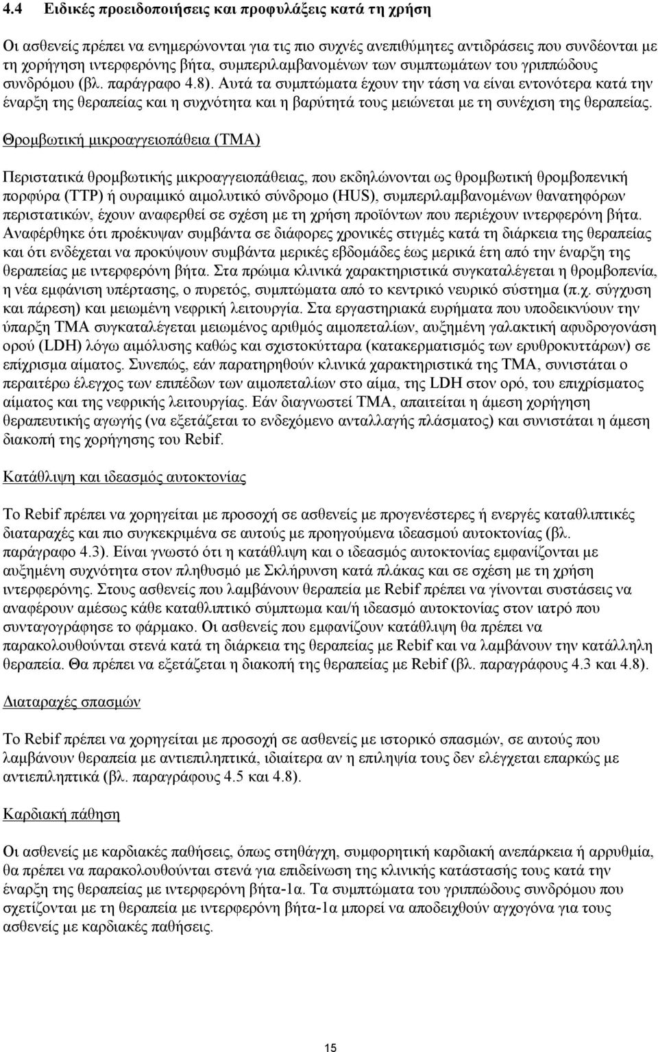 Αυτά τα συμπτώματα έχουν την τάση να είναι εντονότερα κατά την έναρξη της θεραπείας και η συχνότητα και η βαρύτητά τους μειώνεται με τη συνέχιση της θεραπείας.