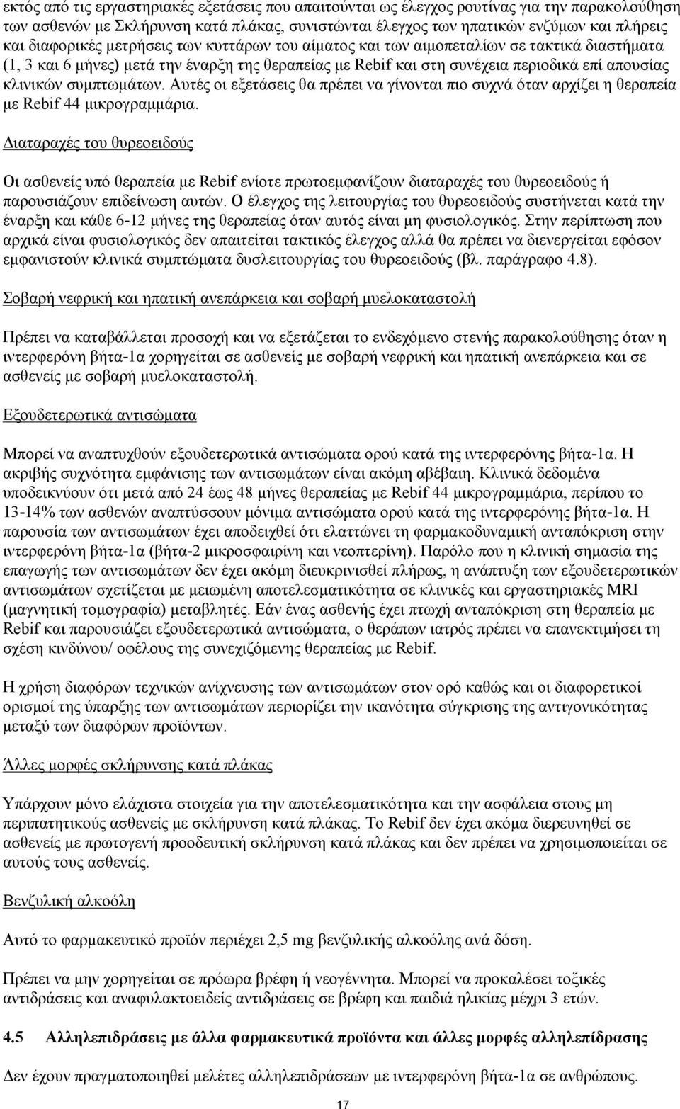 συμπτωμάτων. Αυτές οι εξετάσεις θα πρέπει να γίνονται πιο συχνά όταν αρχίζει η θεραπεία με Rebif 44 μικρογραμμάρια.