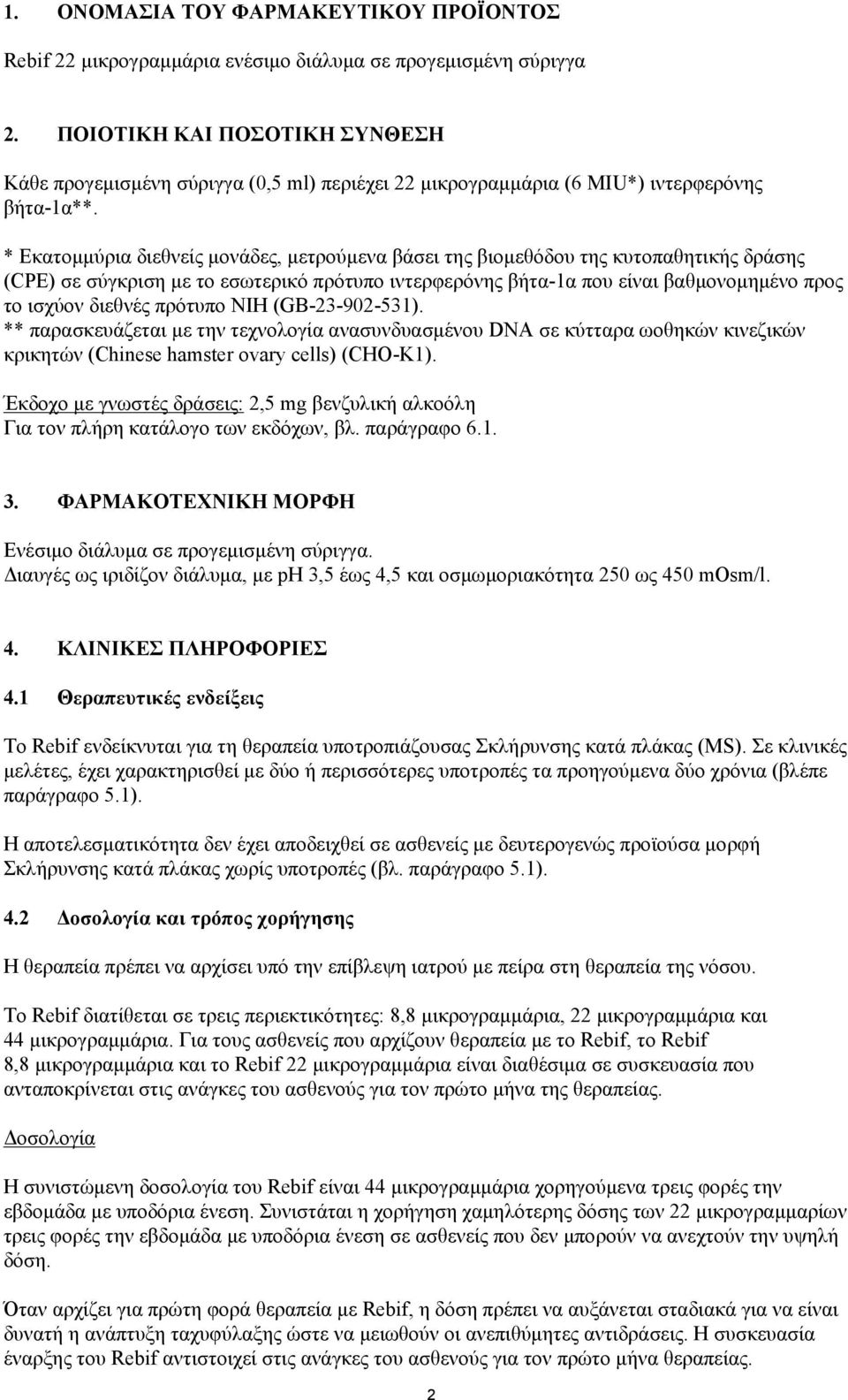 * Εκατομμύρια διεθνείς μονάδες, μετρούμενα βάσει της βιομεθόδου της κυτοπαθητικής δράσης (CPE) σε σύγκριση με το εσωτερικό πρότυπο ιντερφερόνης βήτα-1α που είναι βαθμονομημένο προς το ισχύον διεθνές