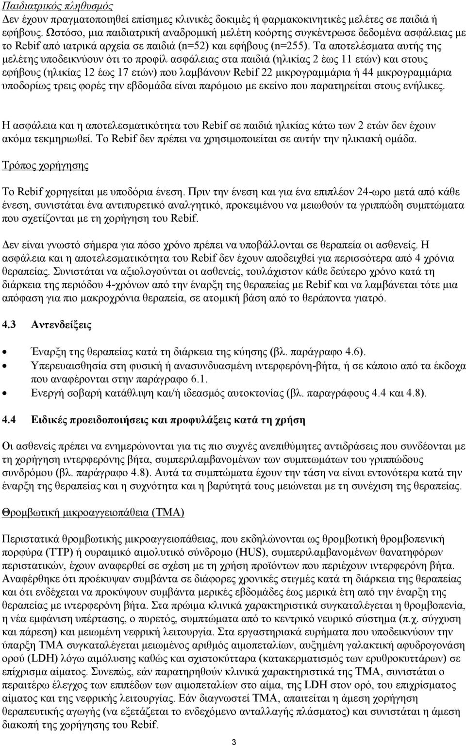 Τα αποτελέσματα αυτής της μελέτης υποδεικνύουν ότι το προφίλ ασφάλειας στα παιδιά (ηλικίας 2 έως 11 ετών) και στους εφήβους (ηλικίας 12 έως 17 ετών) που λαμβάνουν Rebif 22 μικρογραμμάρια ή 44