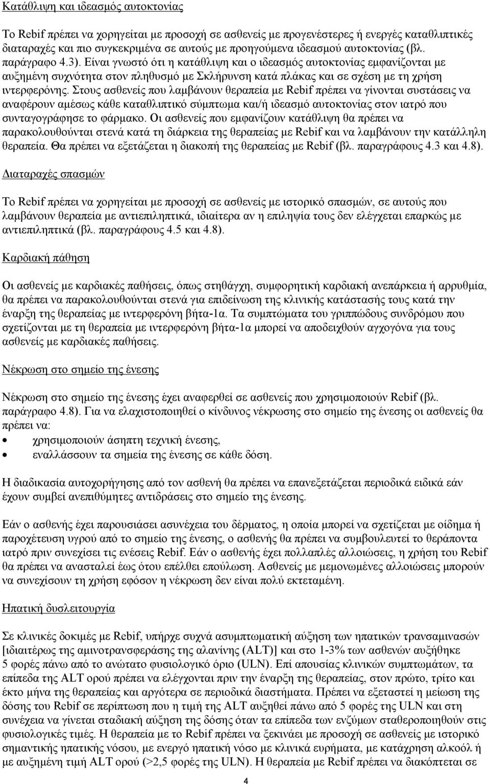 Είναι γνωστό ότι η κατάθλιψη και ο ιδεασμός αυτοκτονίας εμφανίζονται με αυξημένη συχνότητα στον πληθυσμό με Σκλήρυνση κατά πλάκας και σε σχέση με τη χρήση ιντερφερόνης.