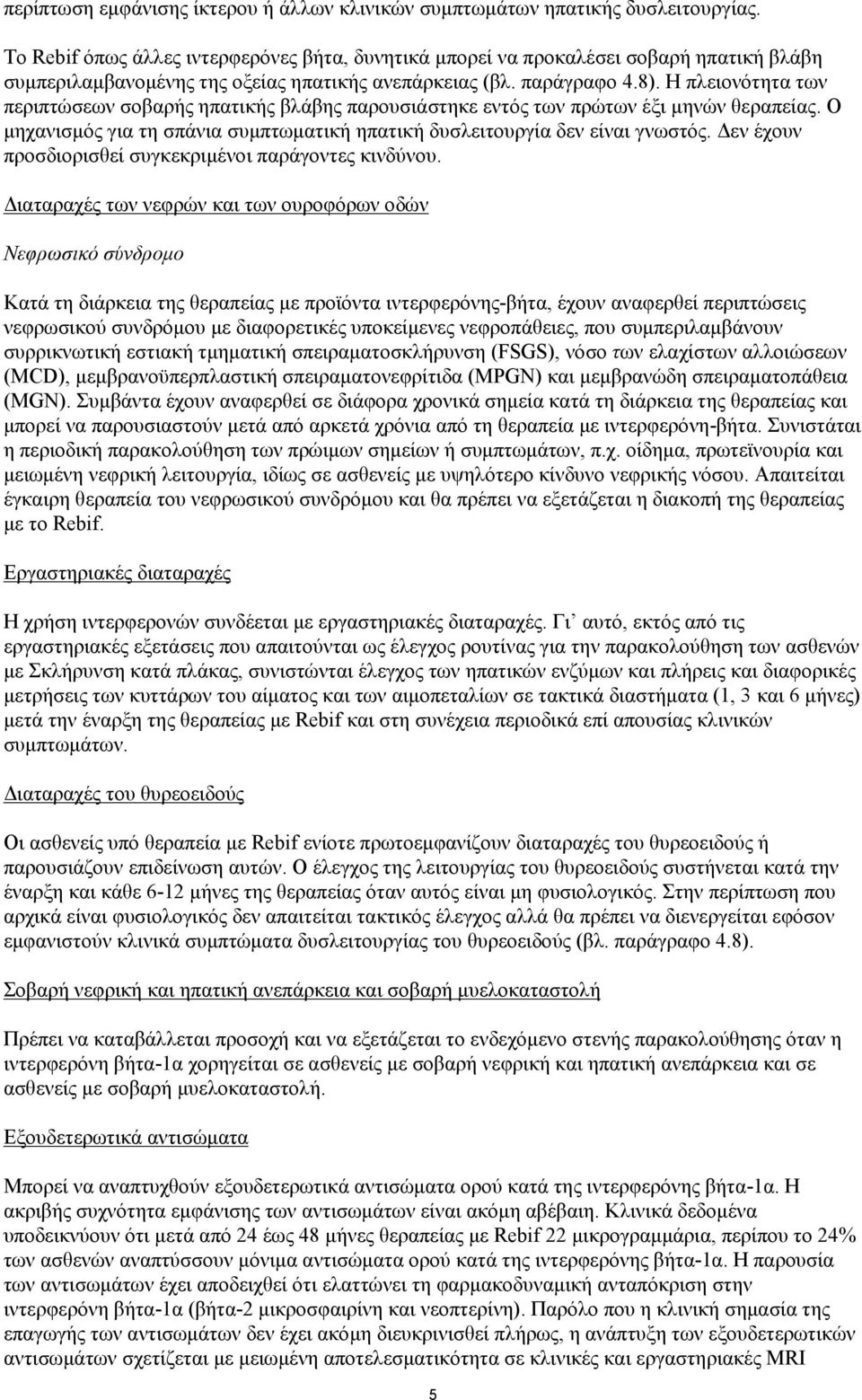 Η πλειονότητα των περιπτώσεων σοβαρής ηπατικής βλάβης παρουσιάστηκε εντός των πρώτων έξι μηνών θεραπείας. Ο μηχανισμός για τη σπάνια συμπτωματική ηπατική δυσλειτουργία δεν είναι γνωστός.