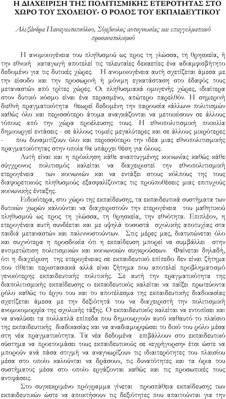 Η ανομοιογένεια αυτή σχετίζεται άμεσα με την είσοδο και την προσωρινή ή μόνιμη εγκατάσταση στο έδαφός τους μεταναστών από τρίτες χώρες.