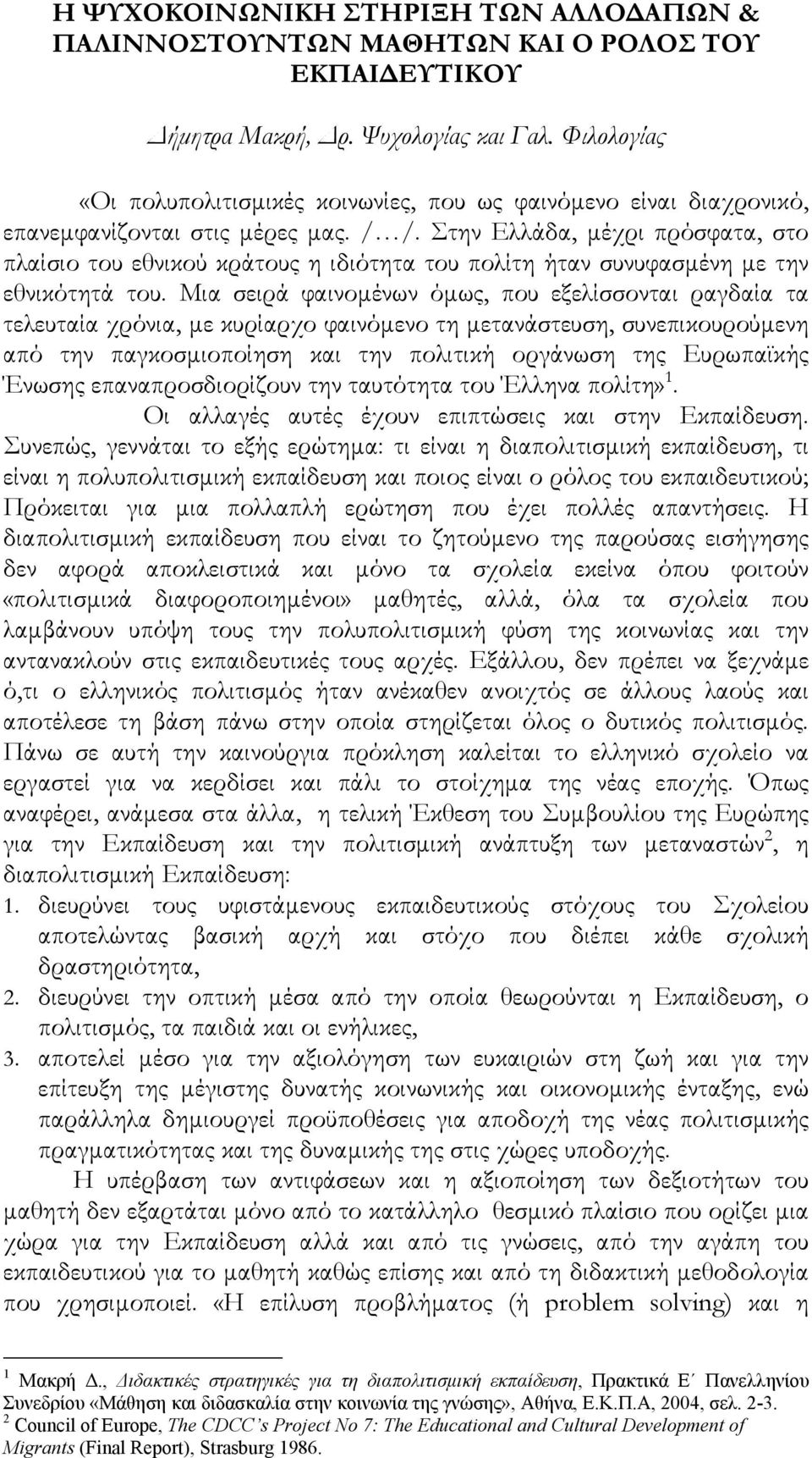 Στην Ελλάδα, μέχρι πρόσφατα, στο πλαίσιο του εθνικού κράτους η ιδιότητα του πολίτη ήταν συνυφασμένη με την εθνικότητά του.