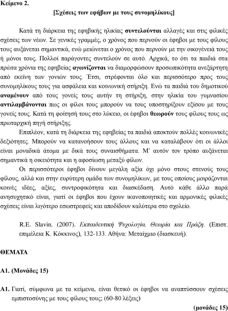 Αρχικά, το ότι τα παιδιά στα πρώτα χρόνια της εφηβείας αγωνίζονται να διαμορφώσουν προσωπικότητα ανεξάρτητη από εκείνη των γονιών τους.