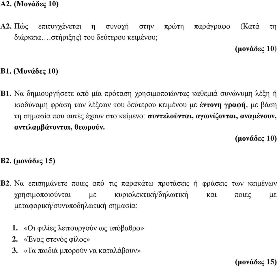 αυτές έχουν στο κείμενο: συντελούνται, αγωνίζονται, αναμένουν, αντιλαμβάνονται, θεωρούν. Β2.