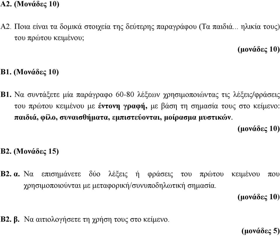 Να συντάξετε μία παράγραφο 60-80 λέξεων χρησιμοποιώντας τις λέξεις/φράσεις του πρώτου κειμένου με έντονη γραφή, με βάση τη σημασία τους