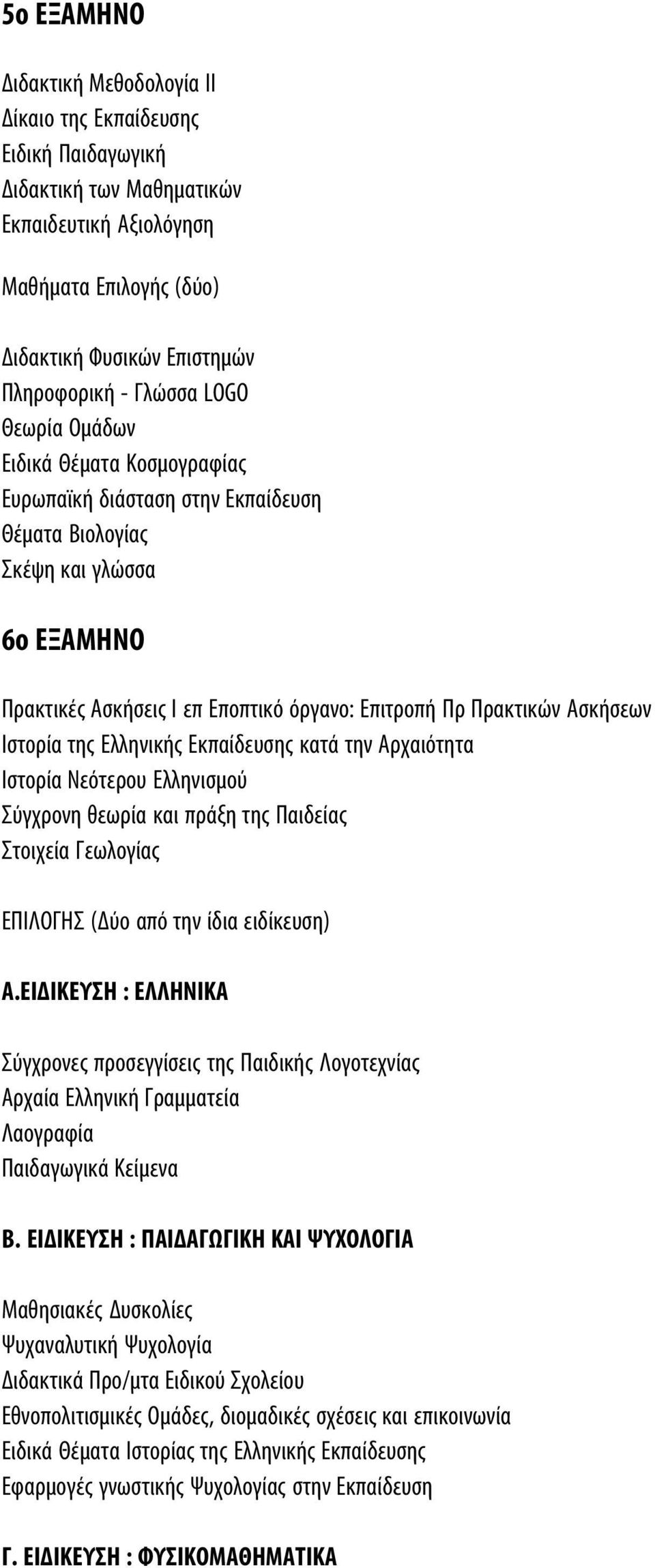 Ασκήσεων Ιστορία της Ελληνικής Εκπαίδευσης κατά την Αρχαιότητα Ιστορία Νεότερου Ελληνισμού Σύγχρονη θεωρία και πράξη της Παιδείας Στοιχεία Γεωλογίας ΕΠΙΛΟΓΗΣ (Δύο από την ίδια ειδίκευση) Α.