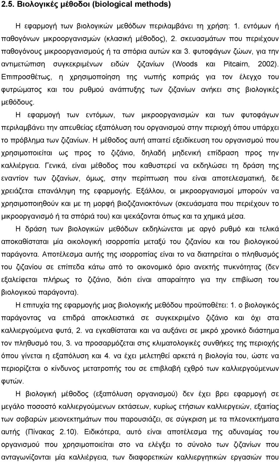 Επιπροσθέτως, η χρησιμοποίηση της νωπής κοπριάς για τον έλεγχο του φυτρώματος και του ρυθμού ανάπτυξης των ζιζανίων ανήκει στις βιολογικές μεθόδους.