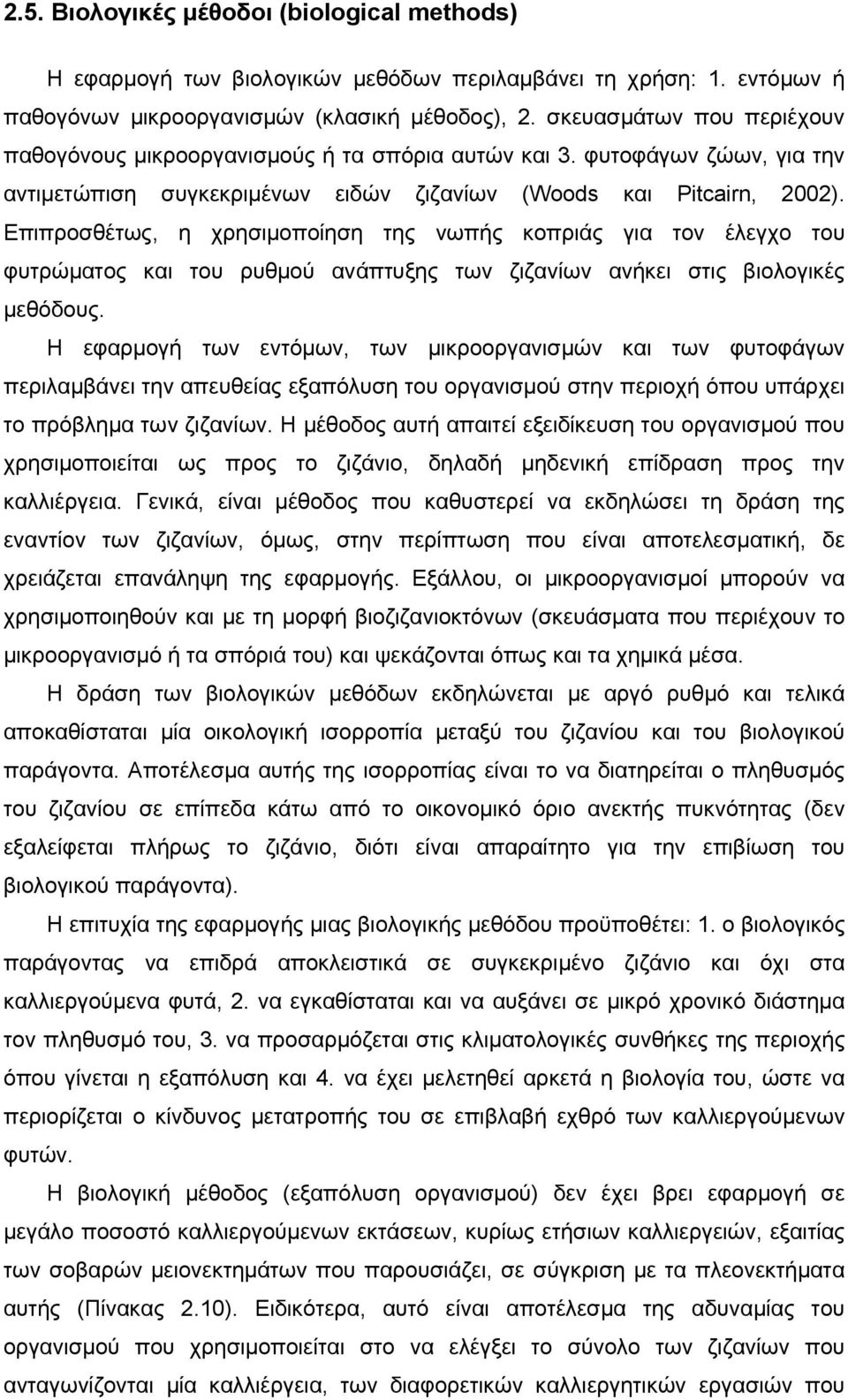 Επιπροσθέτως, η χρησιμοποίηση της νωπής κοπριάς για τον έλεγχο του φυτρώματος και του ρυθμού ανάπτυξης των ζιζανίων ανήκει στις βιολογικές μεθόδους.